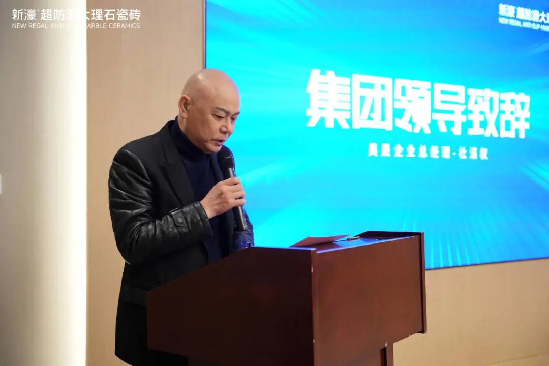 防滑王牌·掘金蓝海新濠超防滑大理石瓷砖2024浙江区域年会成功召开！