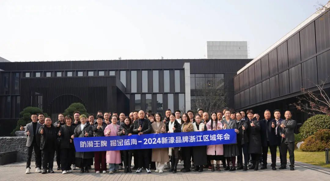防滑王牌·掘金蓝海新濠超防滑大理石瓷砖2024浙江区域年会成功召开！(图7)