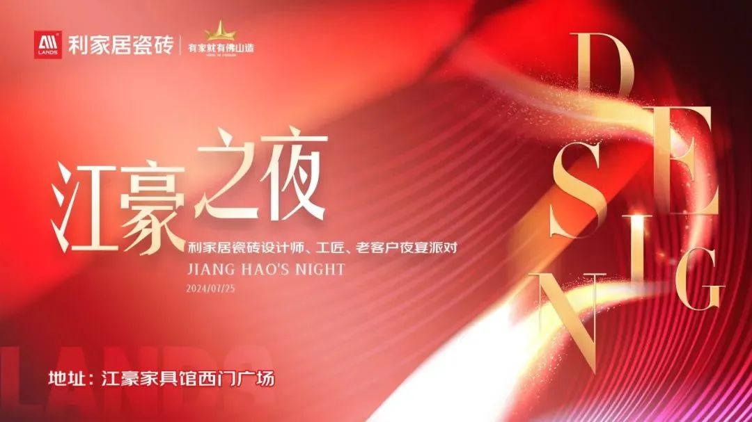 LANDSx年度盘点利家居瓷砖2024年大事件回顾