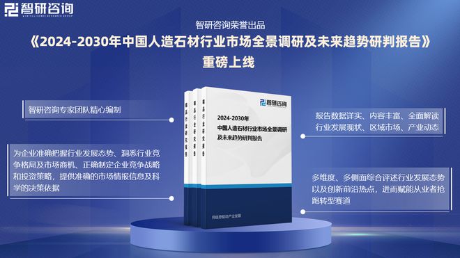 2024版中国人造石材行业发展现状及投资前景研究报告（智研咨询）(图1)