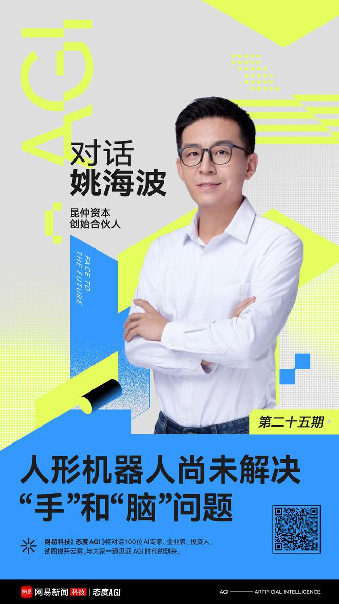 对话投资人姚海波：人形机器人尚未解决“手”和“脑”问题