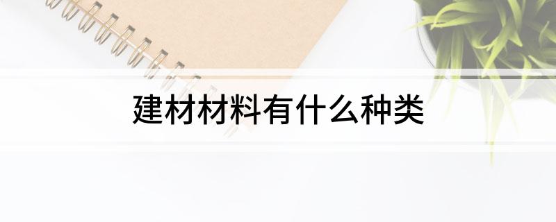 建材材料有什么种类