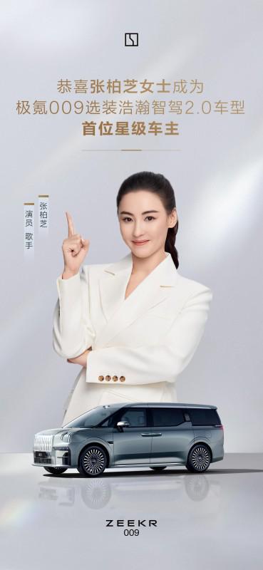 极氪009成功牵手张柏芝浩瀚智驾20好开好停更安全