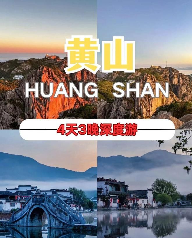 黄山四日游报价多少？黄山玩4天费用多少？4天3晚游报价(图1)