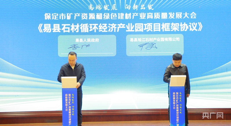 “石”力出圈凭矿发力！保定市这一大会在易县召开(图2)