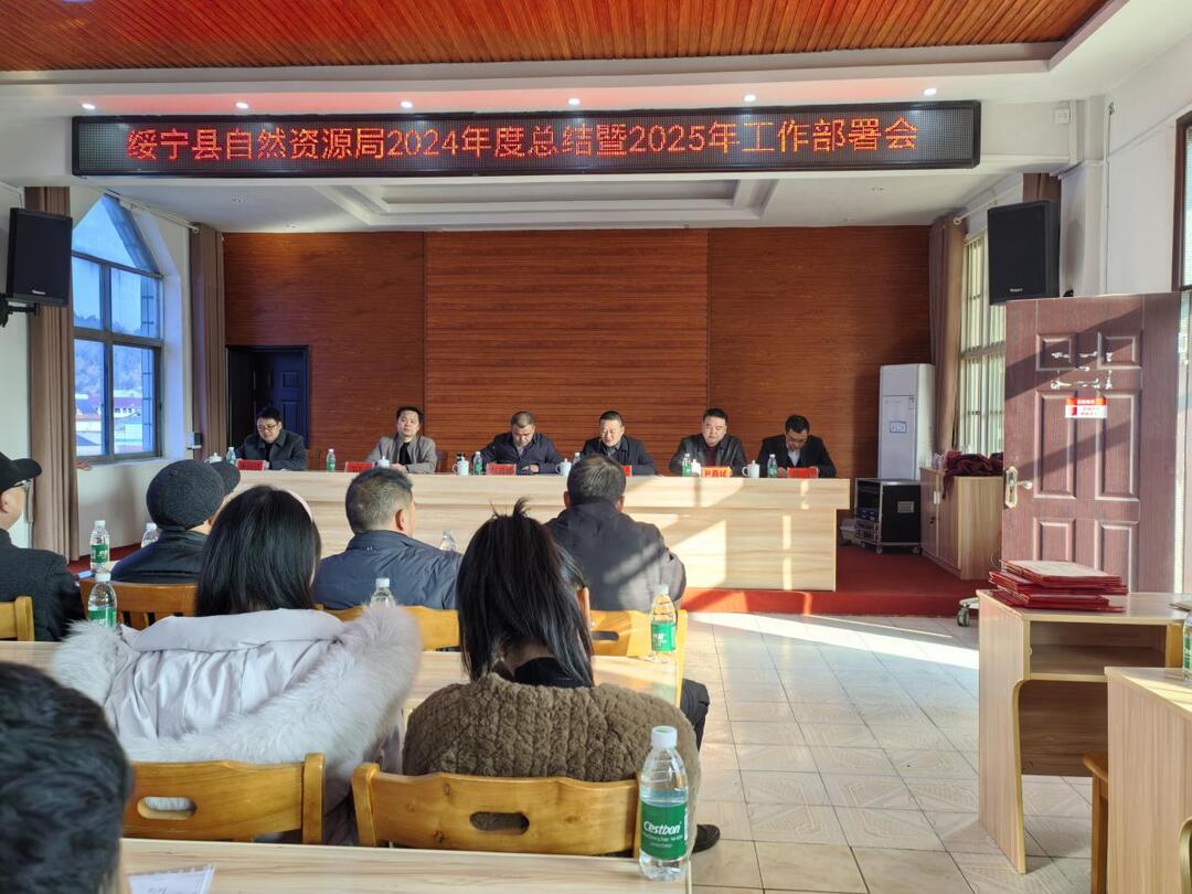凝心聚力共谋发展共绘自然资源新篇章——绥宁县自然资源局成功举办2024年度总结暨2025年工作部署会议