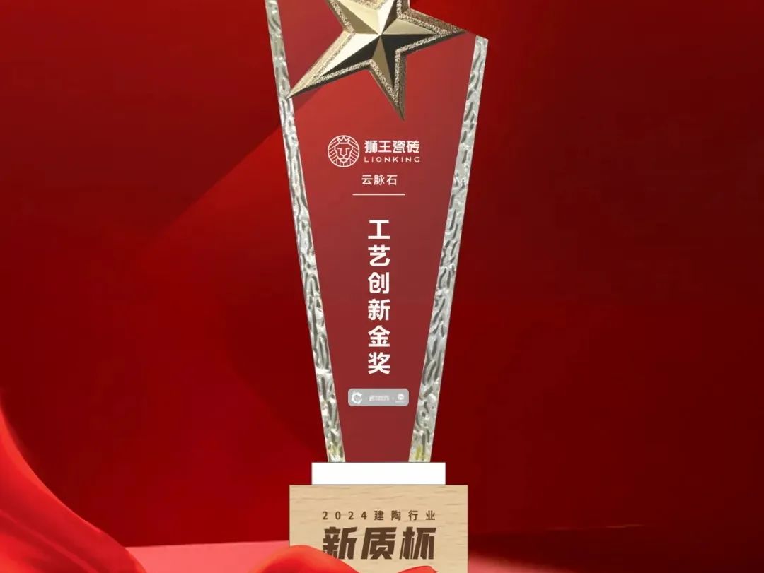 潮涌风劲更扬帆狮王瓷砖2024年度大事记(图7)