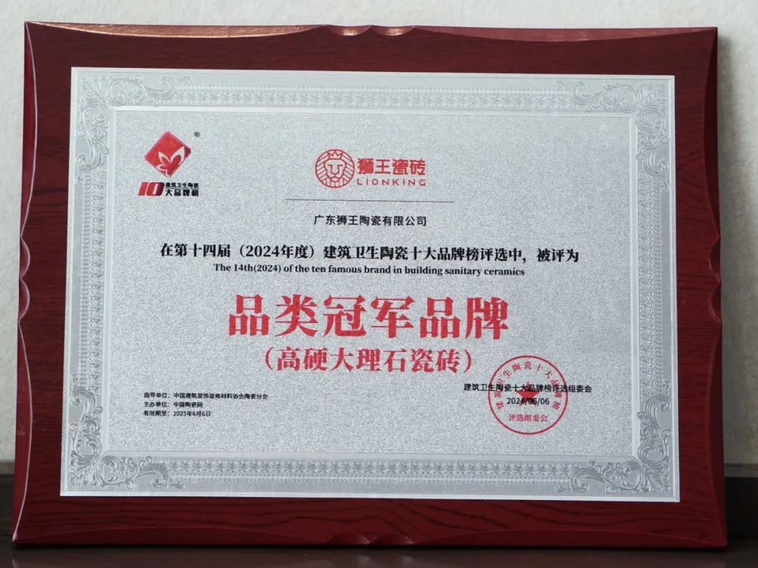 潮涌风劲更扬帆狮王瓷砖2024年度大事记(图6)