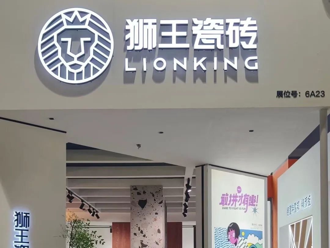 潮涌风劲更扬帆狮王瓷砖2024年度大事记(图16)