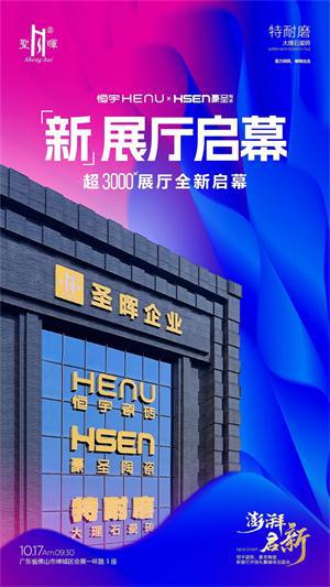 澎湃·启新恒宇瓷砖、豪圣陶瓷新展厅开馆礼暨媒体见面会即将盛大举行(图5)