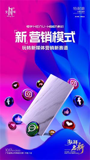 澎湃·启新恒宇瓷砖、豪圣陶瓷新展厅开馆礼暨媒体见面会即将盛大举行(图8)