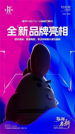 澎湃·启新恒宇瓷砖、豪圣陶瓷新展厅开馆礼暨媒体见面会即将盛大举行(图6)