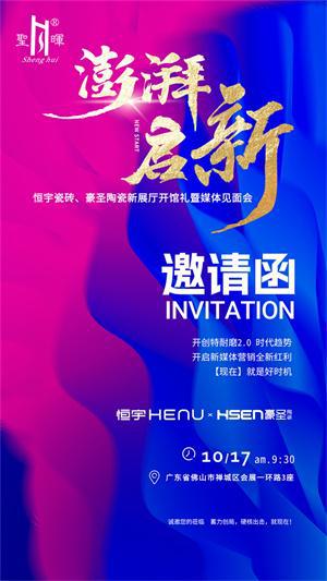 澎湃·启新恒宇瓷砖、豪圣陶瓷新展厅开馆礼暨媒体见面会即将盛大举行(图9)