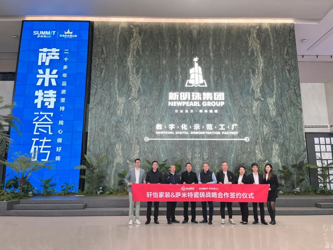 合作共赢携手并进萨米特瓷砖与轩怡家装达成全面战略合作