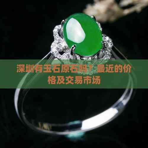 深圳有玉石原石吗？最近的价格及交易市场(图5)