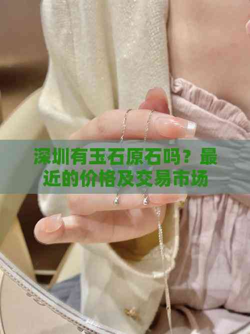 深圳有玉石原石吗？最近的价格及交易市场(图7)