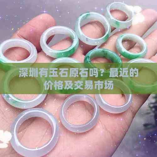 深圳有玉石原石吗？最近的价格及交易市场(图6)