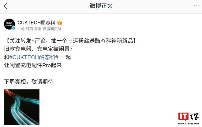 酷态科新品下周亮相宣称“让闲置充电配件Pro起来”