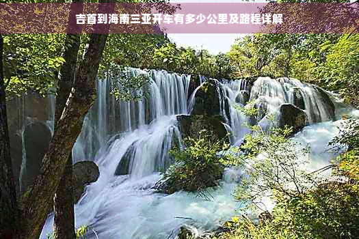 吉首到海南三亚开车有多少公里及路程详解