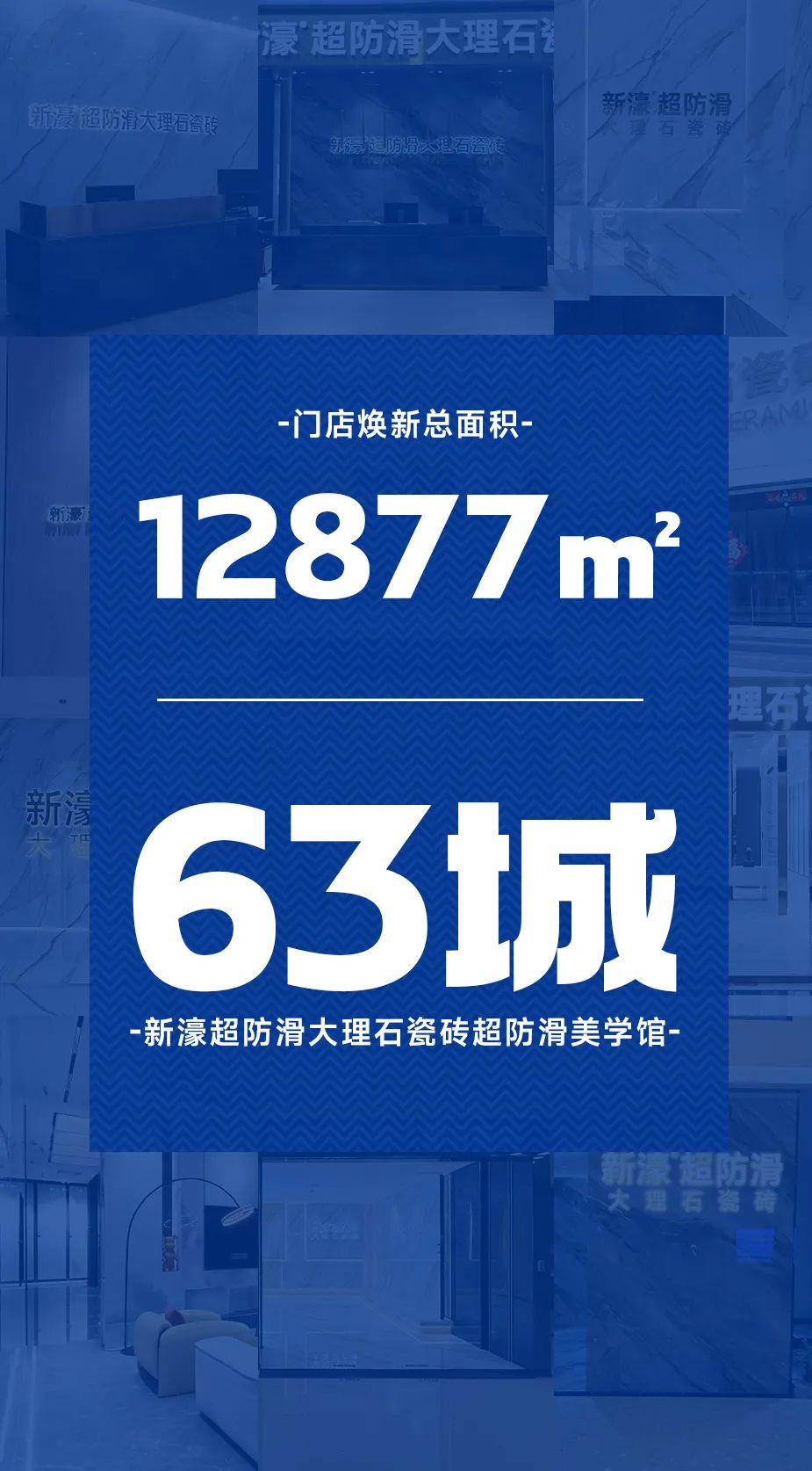 2024新店合集新濠超防滑大理石瓷砖超80+新商加盟加速扩张全国新店蓝图