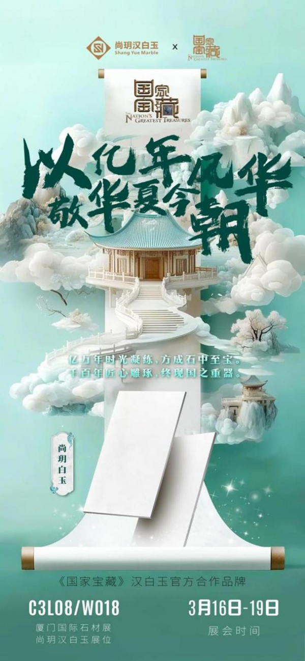 尚玥汉白玉登陆厦门石材展联袂《国家宝藏》开启玉文化传承新篇章