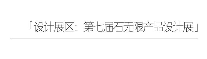 设计圈顶流新宠儿——释放可能的春天里为“石”界重新赋魅(图2)