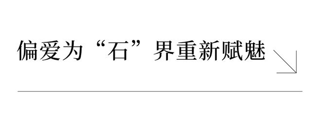 设计圈顶流新宠儿——释放可能的春天里为“石”界重新赋魅(图8)