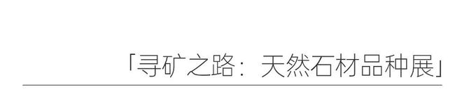 设计圈顶流新宠儿——释放可能的春天里为“石”界重新赋魅(图11)