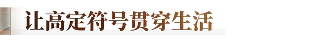 好房子范本！产品与审美全颠覆豪宅天花板又高了(图10)