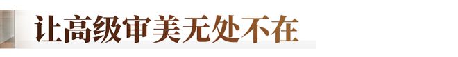 好房子范本！产品与审美全颠覆豪宅天花板又高了(图2)
