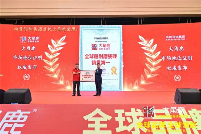 技术与销量双领先大角鹿获“全球超耐磨瓷砖销量第一”权威认证(图1)