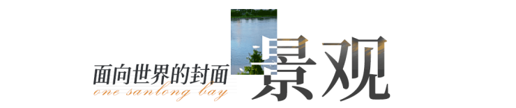 佛山鹏瑞三龙湾1号(售楼处)首页网站-鹏瑞1号营销中心-三龙湾欢迎您-楼盘详情-最新价格-户型图-容积率@售楼处更新发布(图8)