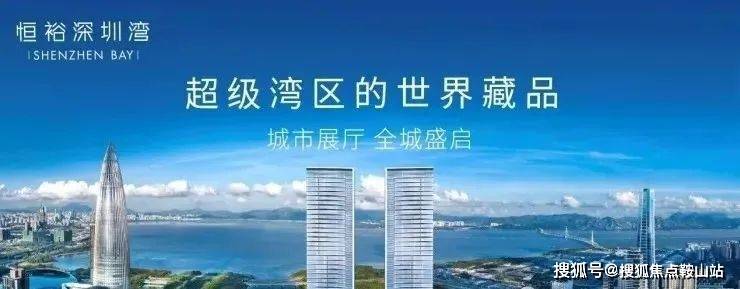 恒裕深圳湾(售楼处)首页网站-恒裕深圳湾营销中心-欢迎您-楼盘详情-最新价格-户型图-容积率@售楼处(图3)