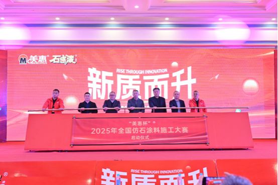 “美惠杯”2025年全国仿石涂料施工大赛启动仪式举行(图1)