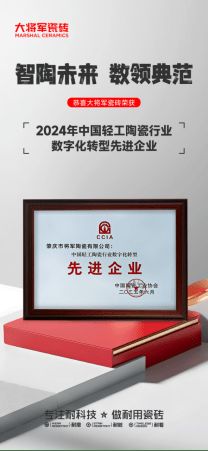 传统陶瓷企业如何逆袭成“数字先锋”？大将军给出了答案(图1)