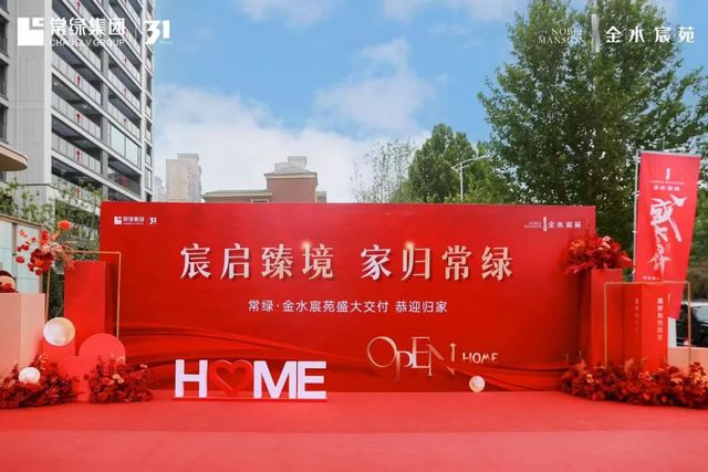 常绿·金水宸苑盛大交付让郑州看见“交付力”的温度(图1)