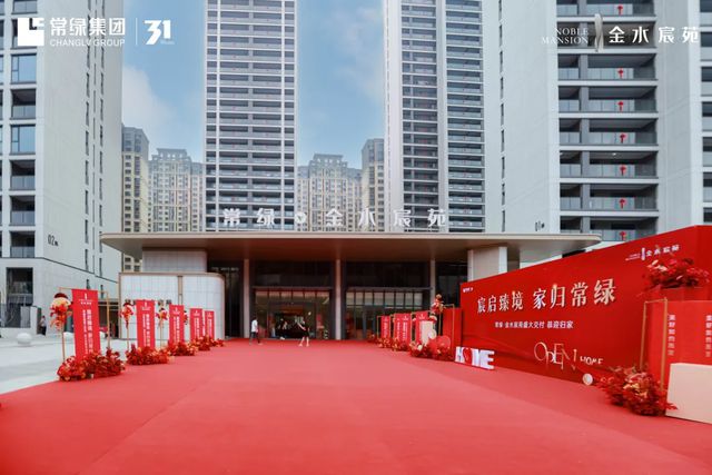 常绿·金水宸苑盛大交付让郑州看见“交付力”的温度(图4)