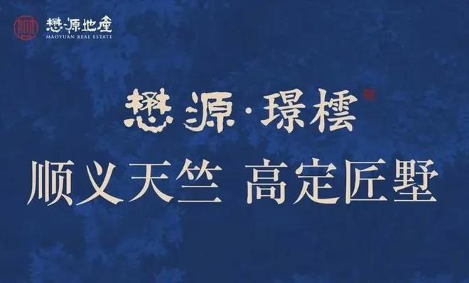 懋源璟橒-售楼处(懋源璟橒)新网站-楼盘百科-2025北京优房(图10)