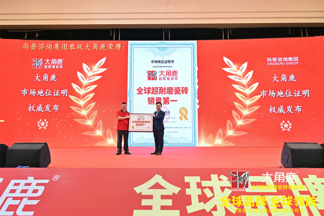 中国品牌世界共享大角鹿全球超耐磨瓷砖销量第一品牌(图10)