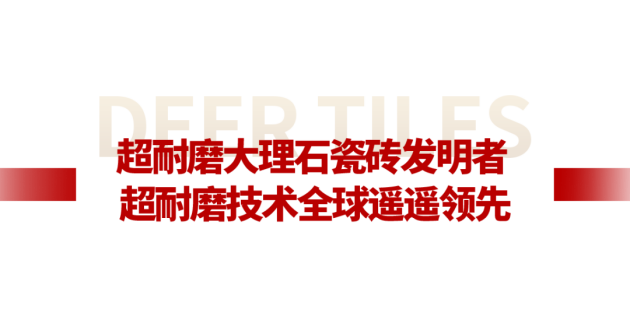 中国品牌世界共享大角鹿全球超耐磨瓷砖销量第一品牌(图1)