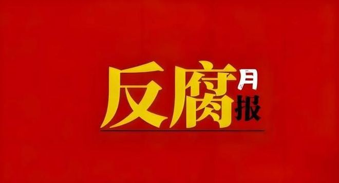 多位医院领导因违反中央八项规定被撤职(图1)