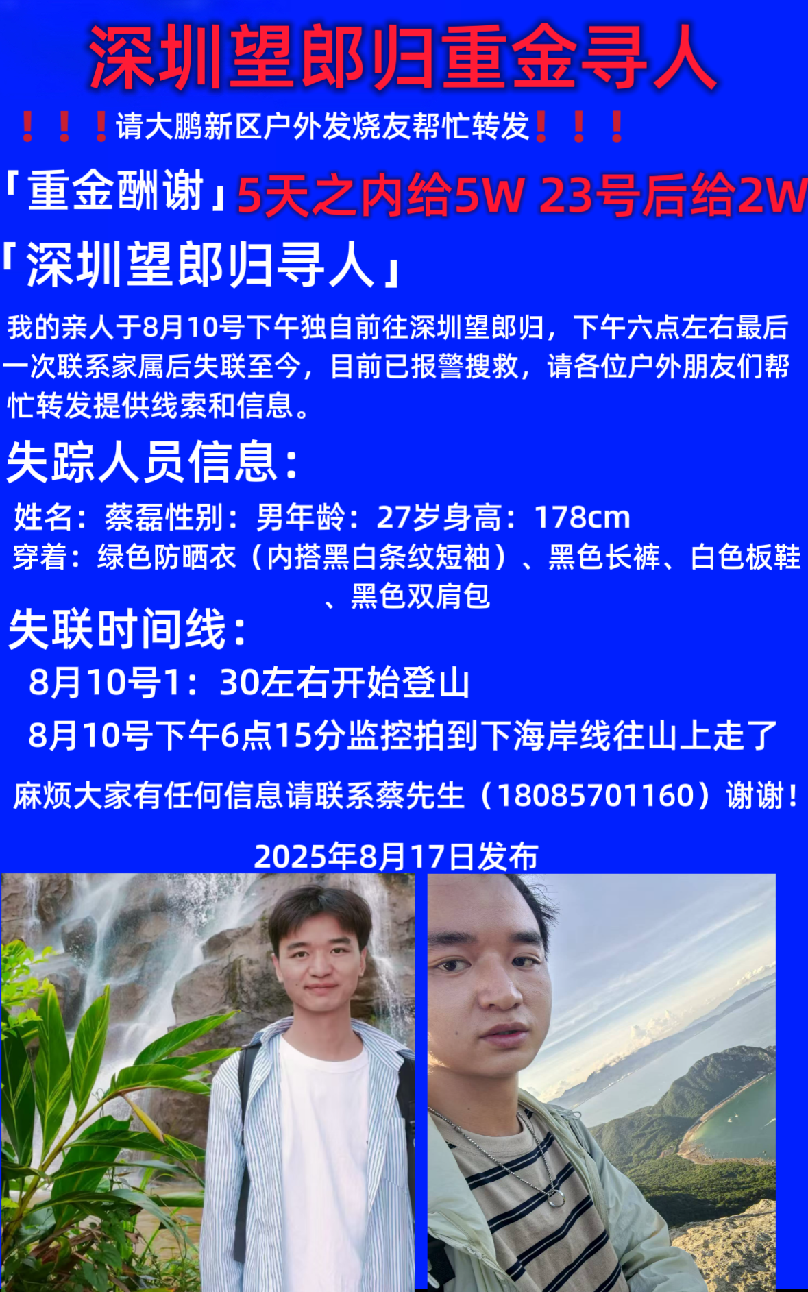 27岁男子深圳登山失联超过一周当地仍在搜救家属悬赏5万寻人记者帮·身边事(图1)