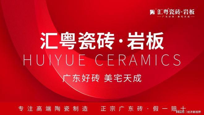 重磅启航：汇粤瓷砖·岩板全球首发广东好砖开启家居美学新篇章(图1)