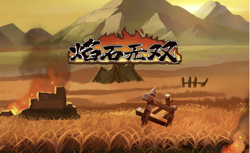 焰石无双ios版(图1)