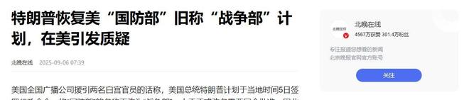 改名战争部当天特朗普正式将中国列为对手后悔将俄印推远(图11)