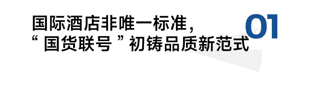 重塑酒店消费图景“国货联号”喊出本土崛起最强音(图2)