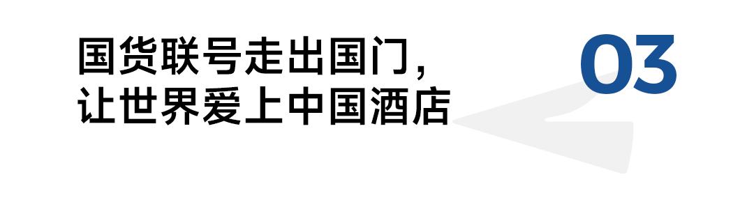 重塑酒店消费图景“国货联号”喊出本土崛起最强音(图11)