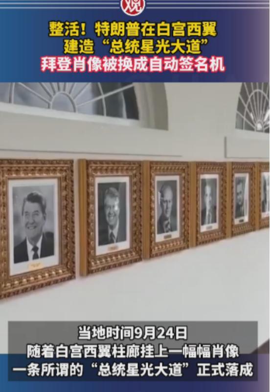 神操作！其他总统肖像镶金框拜登形象被特朗普换成“自动笔”(图7)