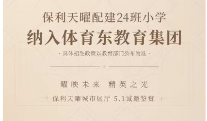 百度热搜@保利天曜售楼处发布：引领时代高端品质！(图6)