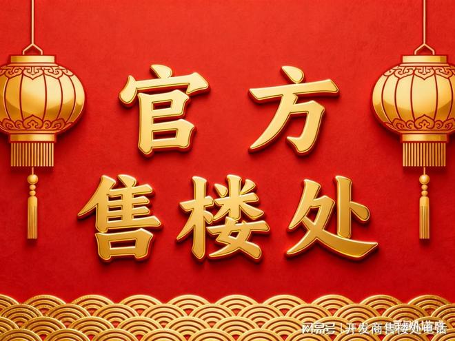 火热中！@中建玖海云天售楼处发布：2025年诚邀莅临品鉴！(图2)